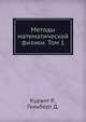 Методы математической физики. Том 1., Курант Р., Гильберт Д. 