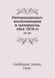 Интернационал; воспоминания и материалы, 1864-1878 гг, Я. Гуиллауме 