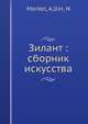 Зилант: сборник искусства, А.И. Мантел 