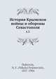 История Крымскои войны и обороны Севастополя, Н. Ф. Дубровин 