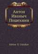 Антон Иваныч Пошехнин, А.С. Ушаков 