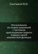 Исследования по теории уравнений с частными производными первого порядка одной неизвестной функции., Салтыков Н.Н. 