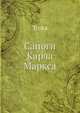 Сапоги Карла Маркса, Коллектив авторов 