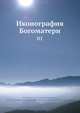 Иконография Богоматери 01, Н.П. Кондаков 
