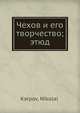 Чехов и его творчество; этюд, Н. Карпов 