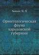Орнитологическая фауна харьковской губернии, Н.Н. Сомов 