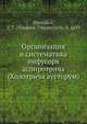Организация и систематика инфусоря аспиротрича (Холотрича ауcторум), В.Т. Шевиаков 