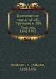 Критические статьи об и.С. Тургеневе и Л.Н. Толстом, 1862-1885, Н. Стракхов 