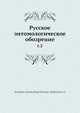 Русское энтомологическое обозрение, Коллектив авторов 