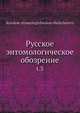 Русское энтомологическое обозрение, Коллектив авторов 