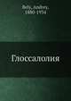 Глоссалолия, Андрей Белый 