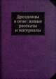 Дроздовцы в огне: живые рассказы и материалы, И. Лукаш 