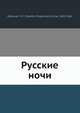 Русские ночи, В.Ф. Одоевски 