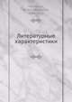 Литературные характеристики, А.И. Введенский 