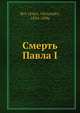 Смерть Павла I, А. Брукнер 