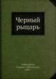 Черный рыцарь, В.М. Волкенштен 