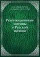 Революционные мотивы в Русской поэзии, В. Львов-Рогачевски 