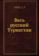 Весь русский Туркестан, И.И. Геиер 