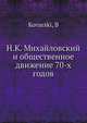 Н.К. Михайловский и общественное движение 70-х годов, Б. Коварски 