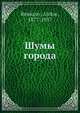 Шумы города, А. Ремизов 