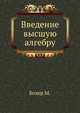 Введение высшую алгебру., Бохер М. 