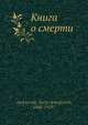 Книга о смерти, С.А. Андреевский 