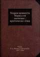 Теория ценности Маркса ея значение: критически этюд, С.Л. Франк 