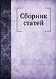 Сборник статей, Дж. Сталин 