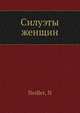 Силуэты женщин, Н. Недлер 