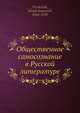 Общественное самосознание в Русской литературе, А.И. Введенский 