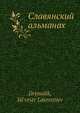 Славянский альманах, С.Л. Дрималик 