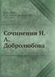 Сочинения Н.А. Добролюбова, Добролюбов Н.А. 