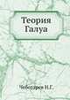 Теория Галуа., Чеботарев Н.Г. 