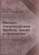 Михаил Александрович Врубель; жизнь и творчество, С.П. Яремич 