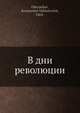 В дни революции, К.М. Оберучев 