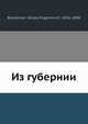 Из губернии, Н.Е. Баратынски 