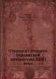 Очерки из истории украинской литературы XVIII века, Н.И. Петров 