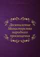 Десятилетие Министерства народного просвещения, С.С. Уваров 