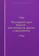 Последние дни Крыма: впечатления, факты и документы, В.Л. Бурцев 