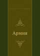 Армия, Коллектив авторов 