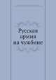 Русская армия на чужбине, В.Х. Даватц 