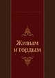 Живым и гордым, Коллектив авторов 
