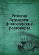 Религия будущого; философские разговоры, Н.М. Мински 
