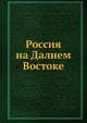 Россия на Далнем Востоке, И.Я. Коростовец 
