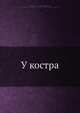 У костра, Н.А. Баиков 