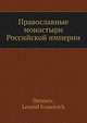 Православные монастыри Российской империи, Л.И. Денисов 