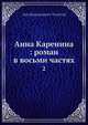Анна Каренина: роман в восьми частях, Л.Н. Толстой 