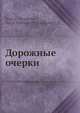 Дорожные очерки, С.Н. Терпигорев 