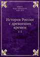 История России с древнеших времен, С.М. Соловьёв 