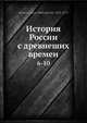 История России с древнеших времен, С.М. Соловьёв 